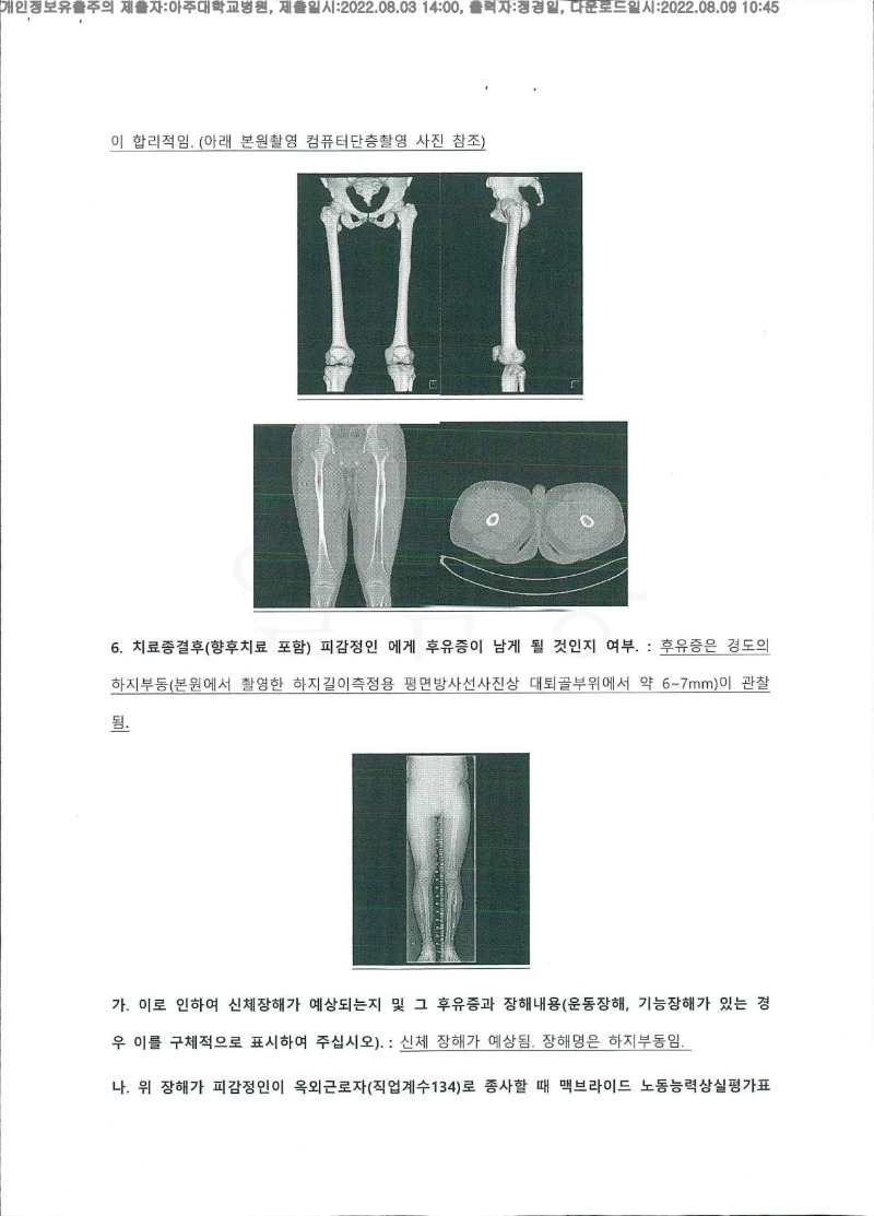 20220808 강동은 8.3 아주대병원 신체감정서 도달(정형)_2.jpg