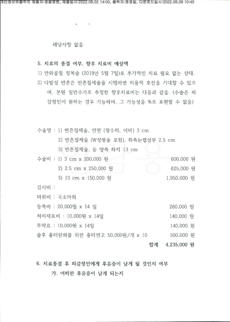20220808 이승훈 8.2 경찰병원 신체감정서 도달(성형)_2.jpg