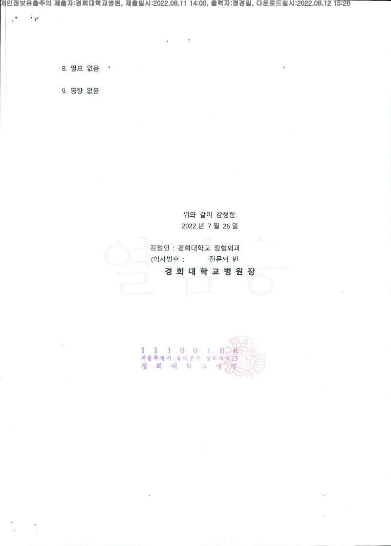 20220812 오미정 8.11 경희대병원 신체감정서 도달(정형)_2.jpg