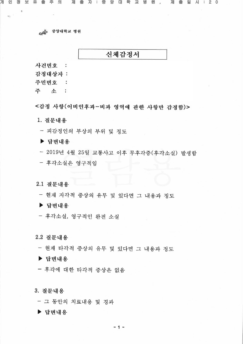 20220812 이승훈 8.9 중앙대병원 신체감정서 도달(이비인후과)_1.jpg