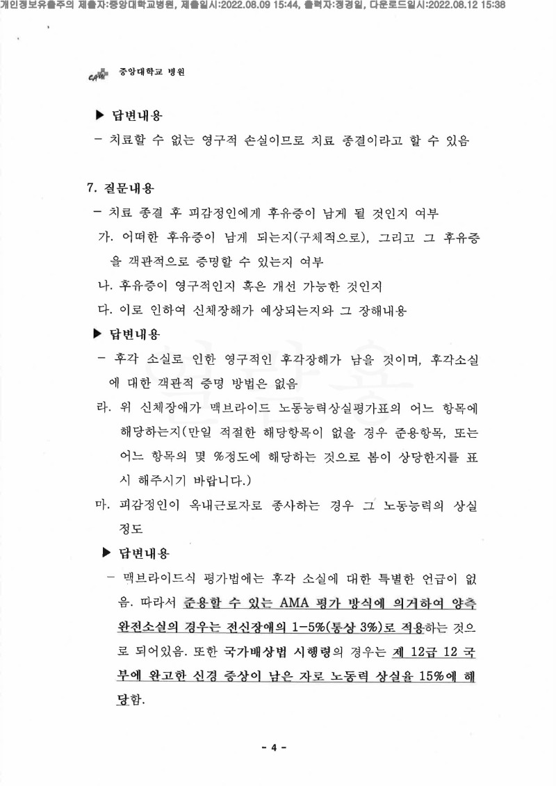 20220812 이승훈 8.9 중앙대병원 신체감정서 도달(이비인후과)_4.jpg