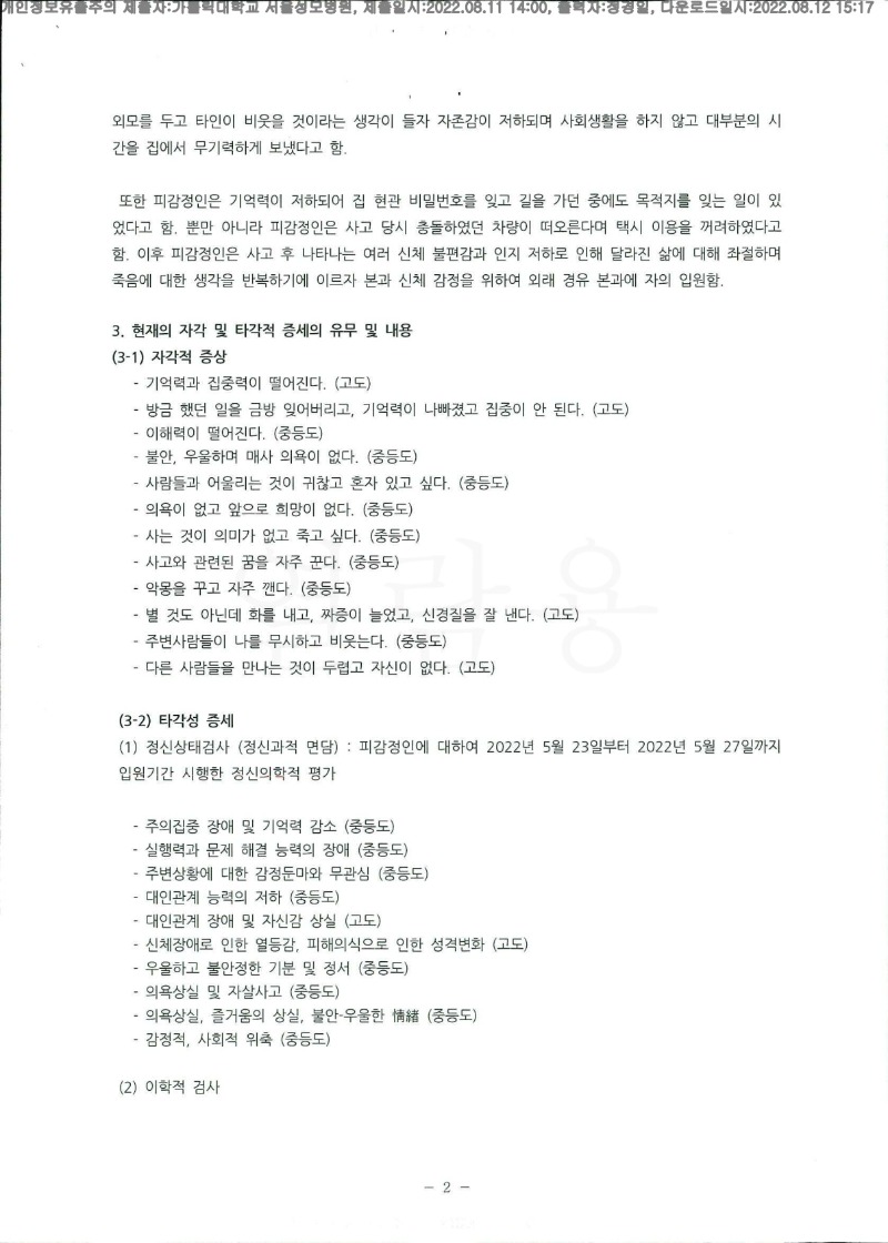 20220812 황규 8.11 서울성모병원 신체감정서 도달(정신건강의학과)_2.jpg