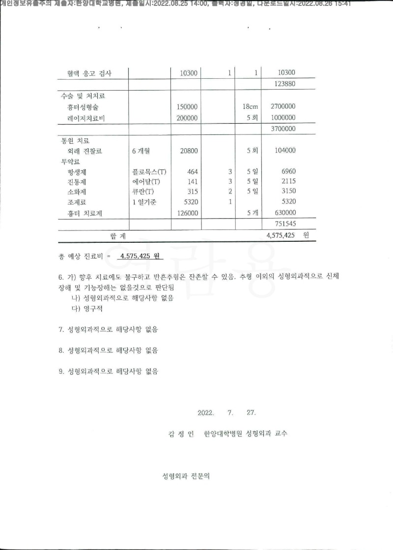 20220826 박성길 8.25 한양대병원 신체감정서 도달(성형)_2.jpg