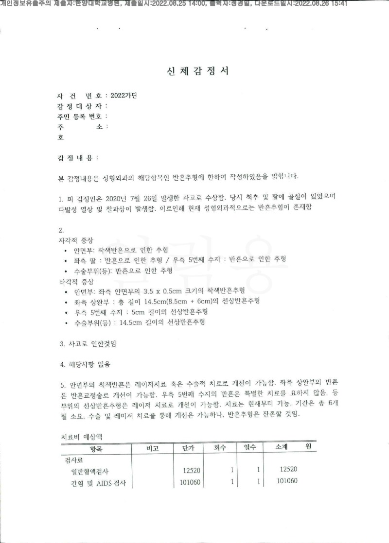 20220826 박성길 8.25 한양대병원 신체감정서 도달(성형)_1.jpg