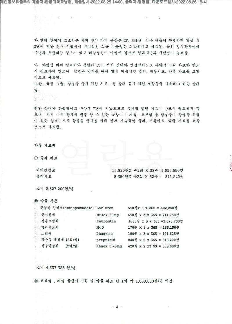 20220826 박성길 8.25 한양대병원 신체감정서 도달(신경)_4.jpg