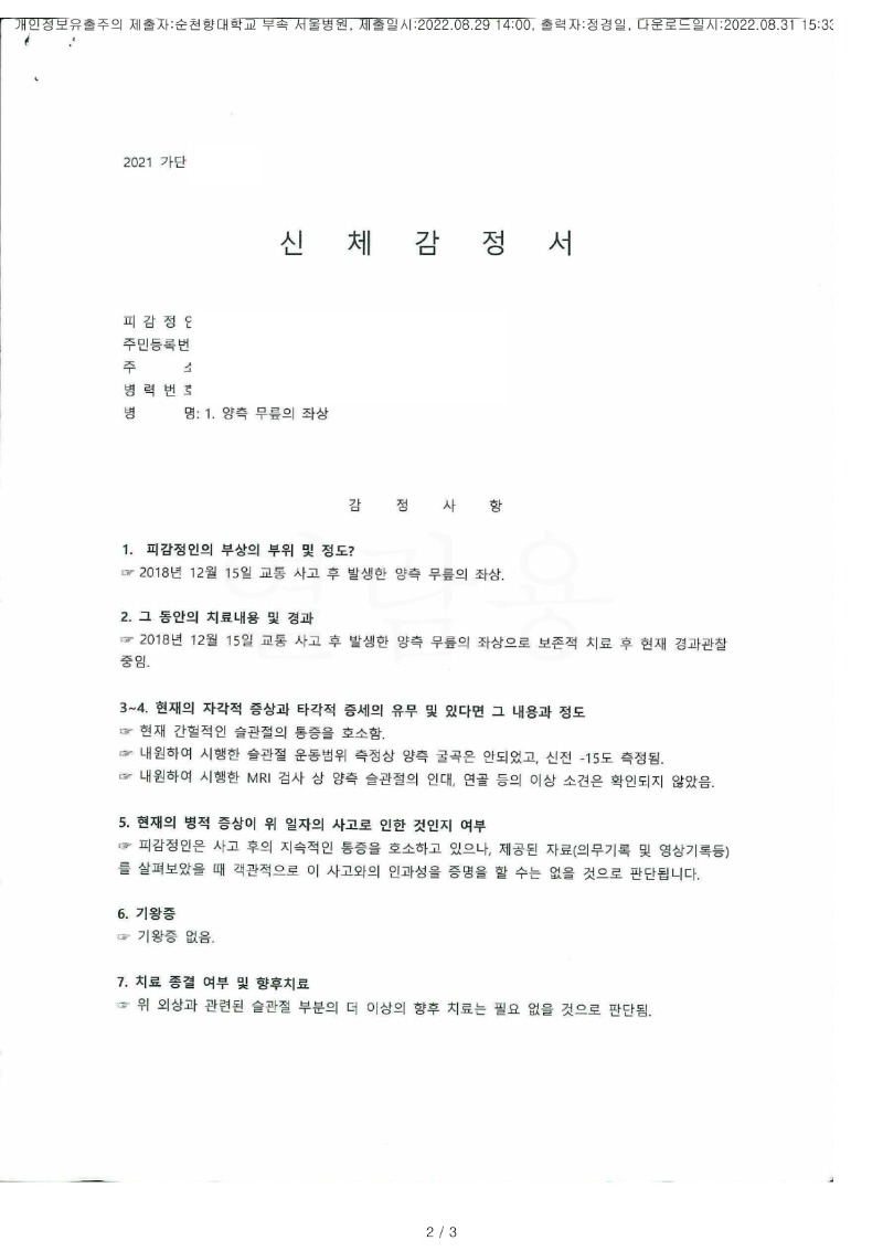 20220831 이선민 8.29 순천향대서울병원 감정서 도달(정형)_1.jpg
