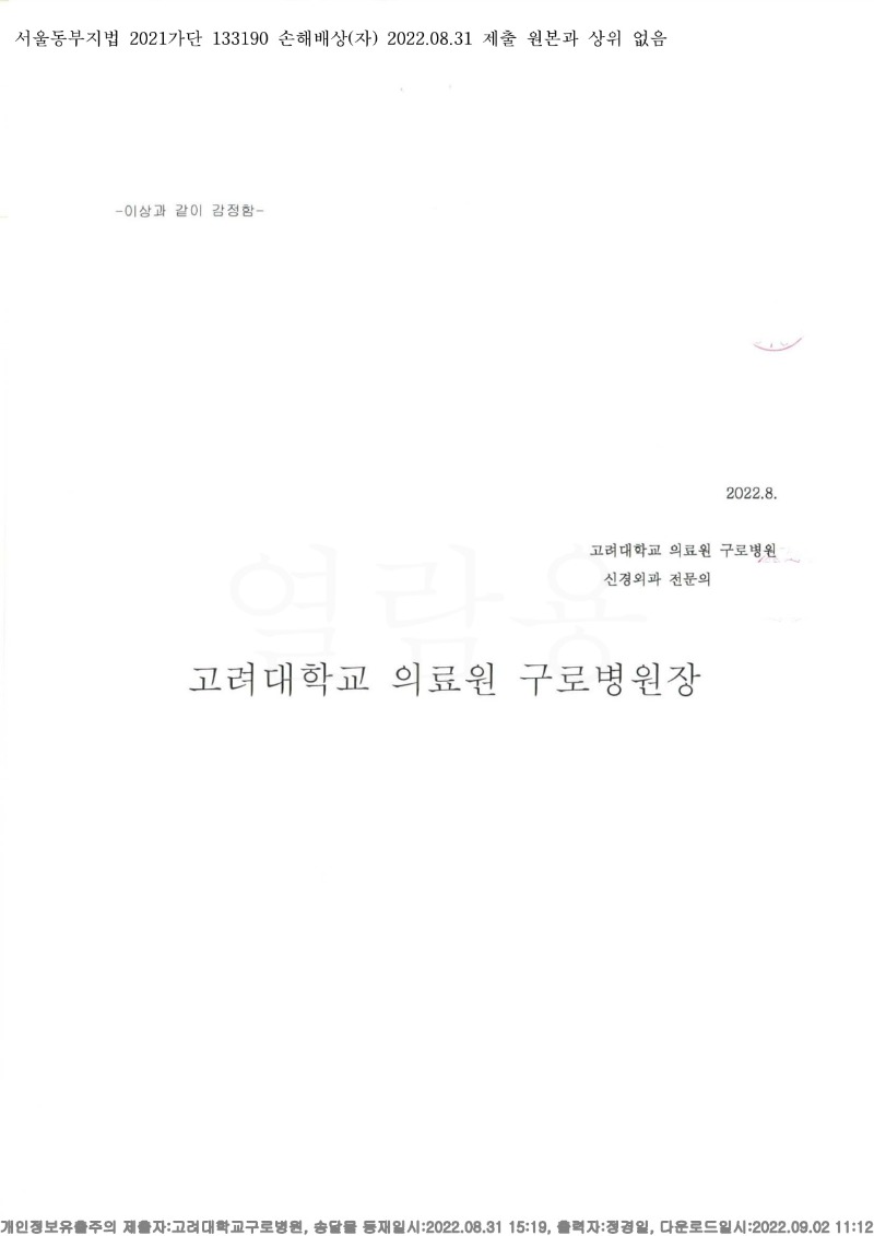 20220902 김정매 8.30 고려대구로병원 감정서 도달(신경)_4.jpg