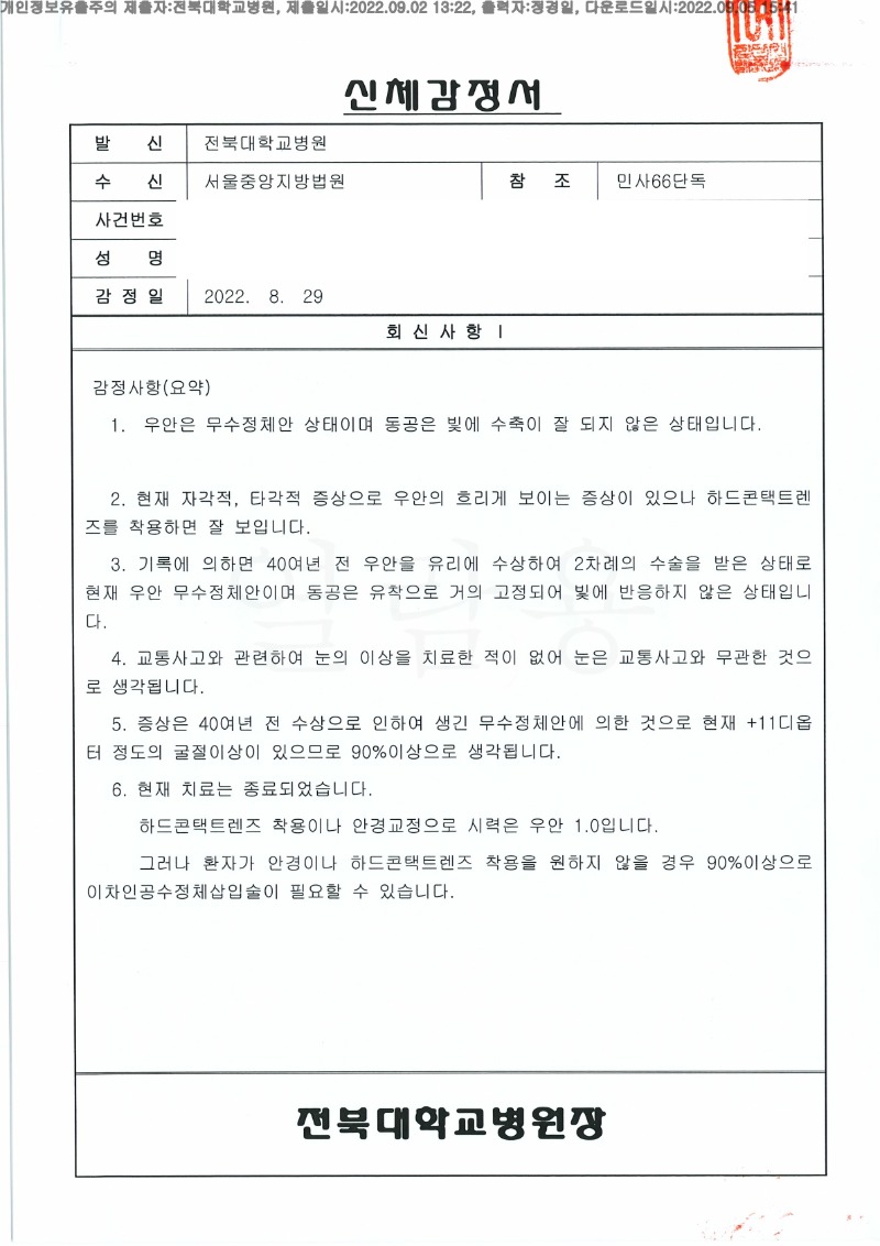 20220905 김현남 9.2 전북대병원 신체감정서 도달(안과)_1.jpg