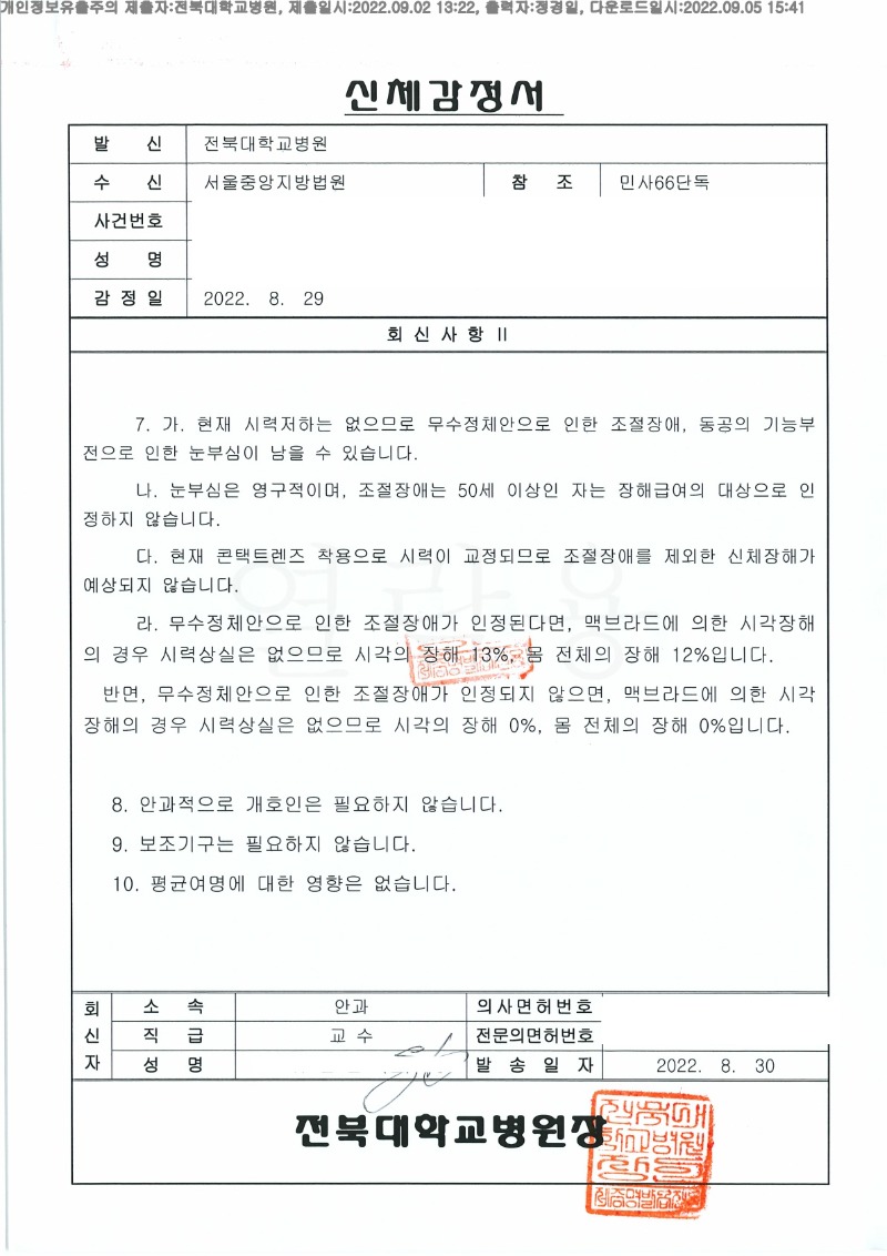 20220905 김현남 9.2 전북대병원 신체감정서 도달(안과)_2.jpg