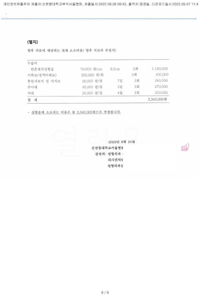 20220907 임태범 9.6 순천향대서울병원 감정서 도달(성형)_4.jpg