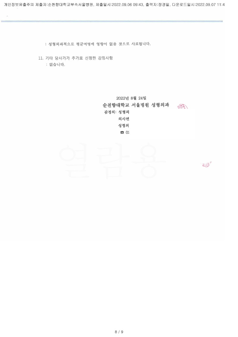 20220907 임태범 9.6 순천향대서울병원 감정서 도달(성형)_3.jpg