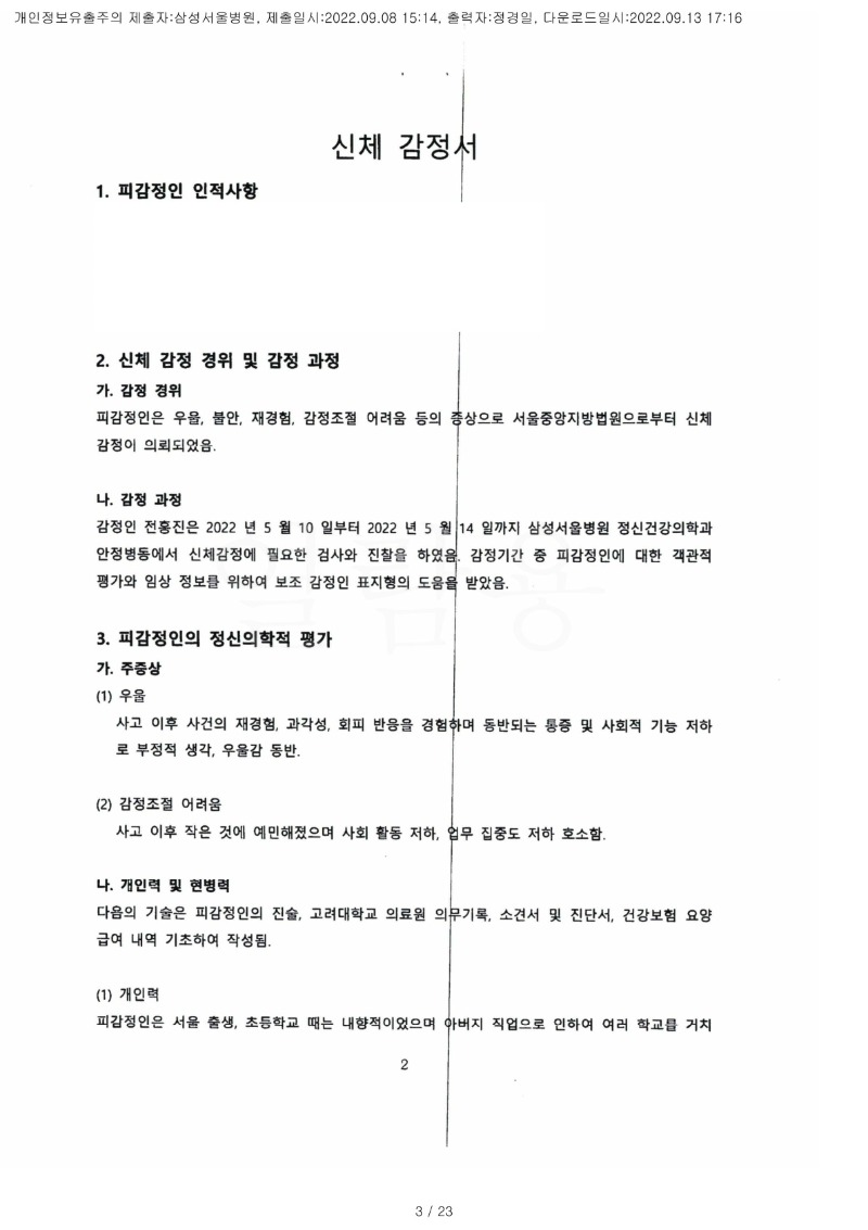 20220913 심규원 9.8 삼성서울병원 감정서 도달(정신건강의학과)_1.jpg