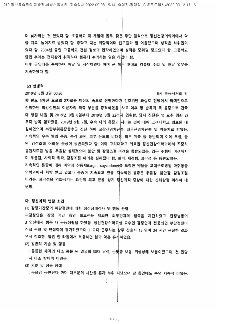 20220913 심규원 9.8 삼성서울병원 감정서 도달(정신건강의학과)_2.jpg