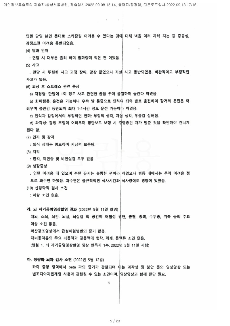 20220913 심규원 9.8 삼성서울병원 감정서 도달(정신건강의학과)_3.jpg