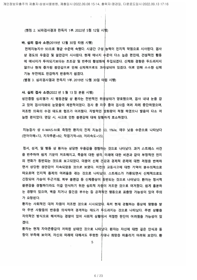 20220913 심규원 9.8 삼성서울병원 감정서 도달(정신건강의학과)_4.jpg