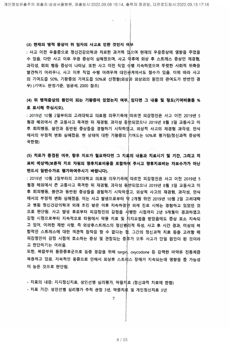 20220913 심규원 9.8 삼성서울병원 감정서 도달(정신건강의학과)_6.jpg