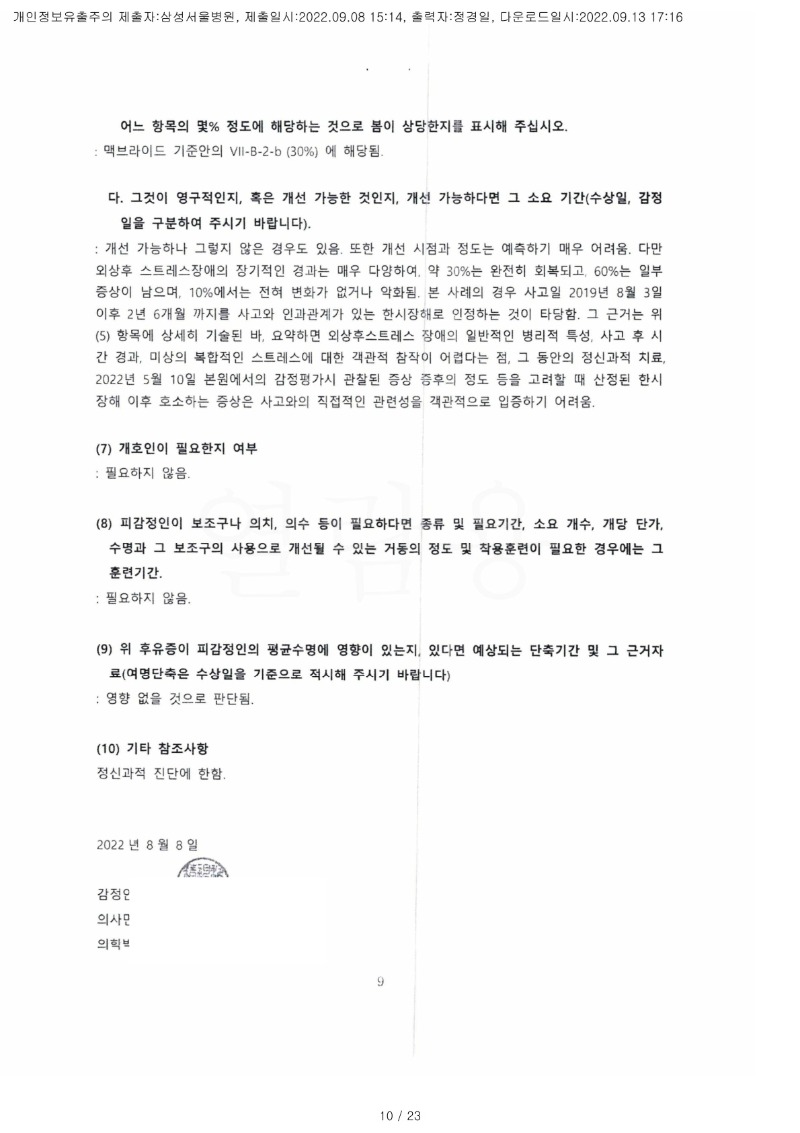 20220913 심규원 9.8 삼성서울병원 감정서 도달(정신건강의학과)_8.jpg