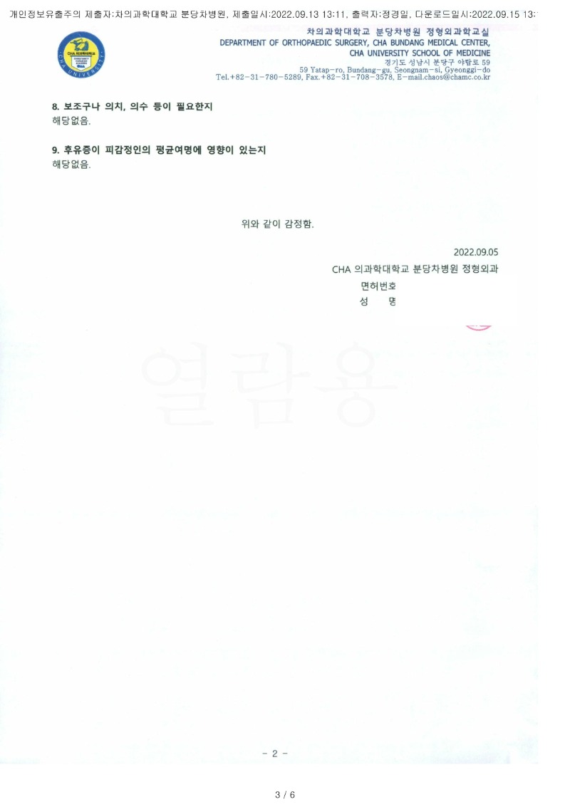 20220915 황규(수원) 9.13 분당차병원 감정서 도달(정형)_2.jpg