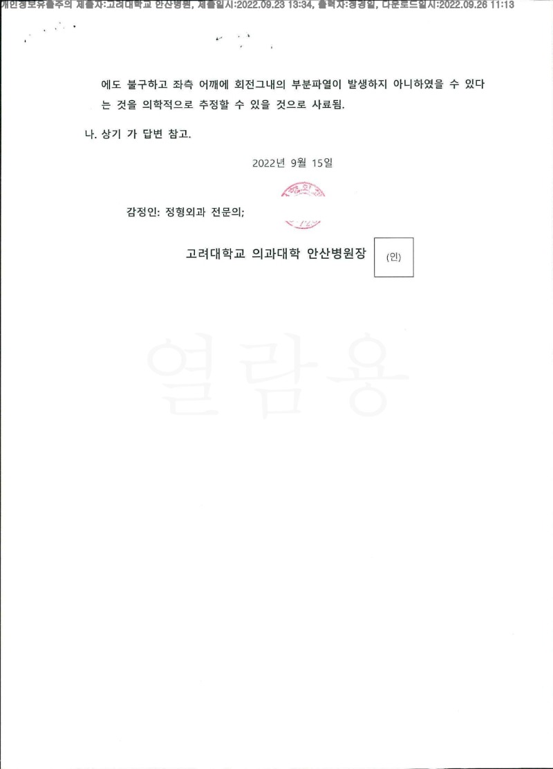 20220926 김분도 9.23 고대안산병원 신체감정서 도달(정형)_2.jpg