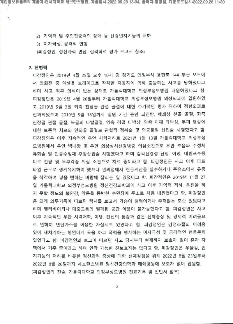20220926 이승훈 9.23 연대세브란스병원 신체감정서 도달(정신건강의학과)_2.jpg