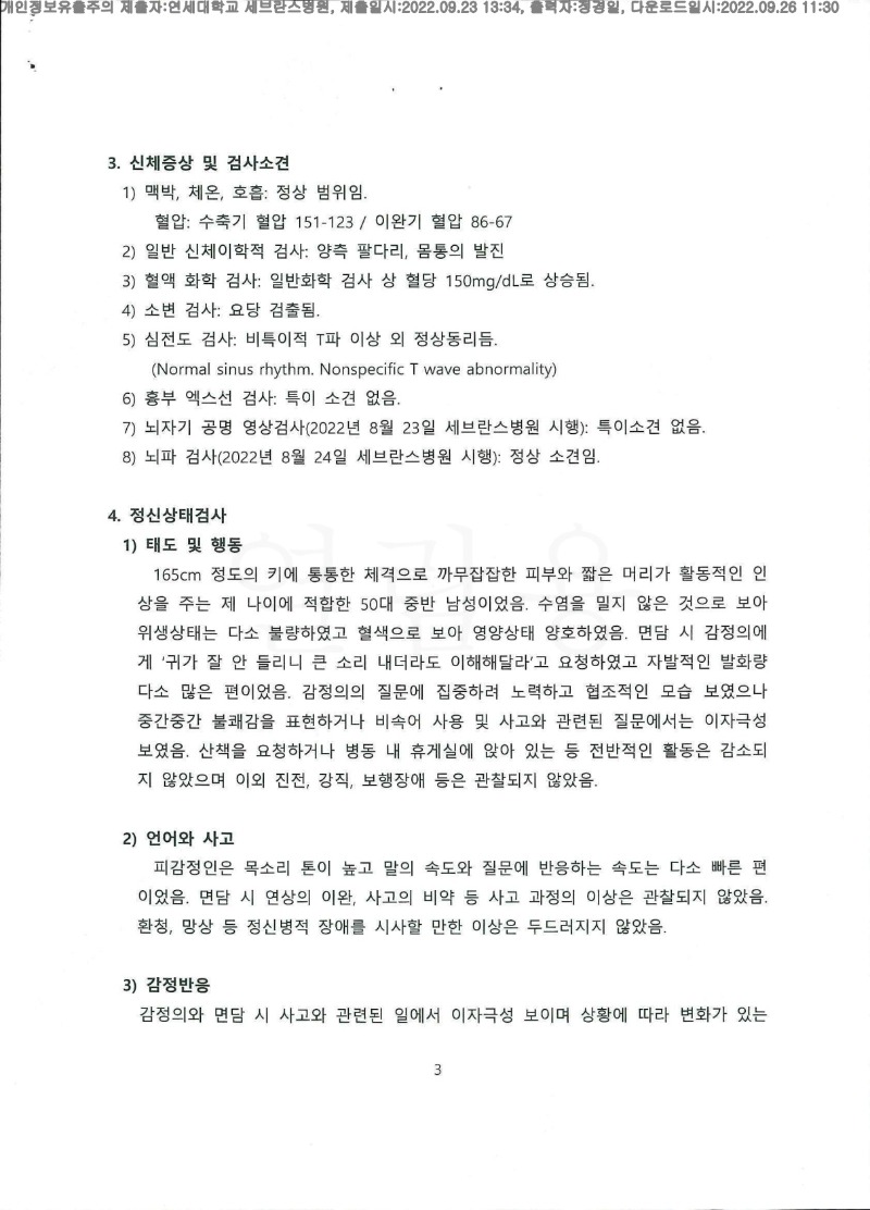 20220926 이승훈 9.23 연대세브란스병원 신체감정서 도달(정신건강의학과)_3.jpg