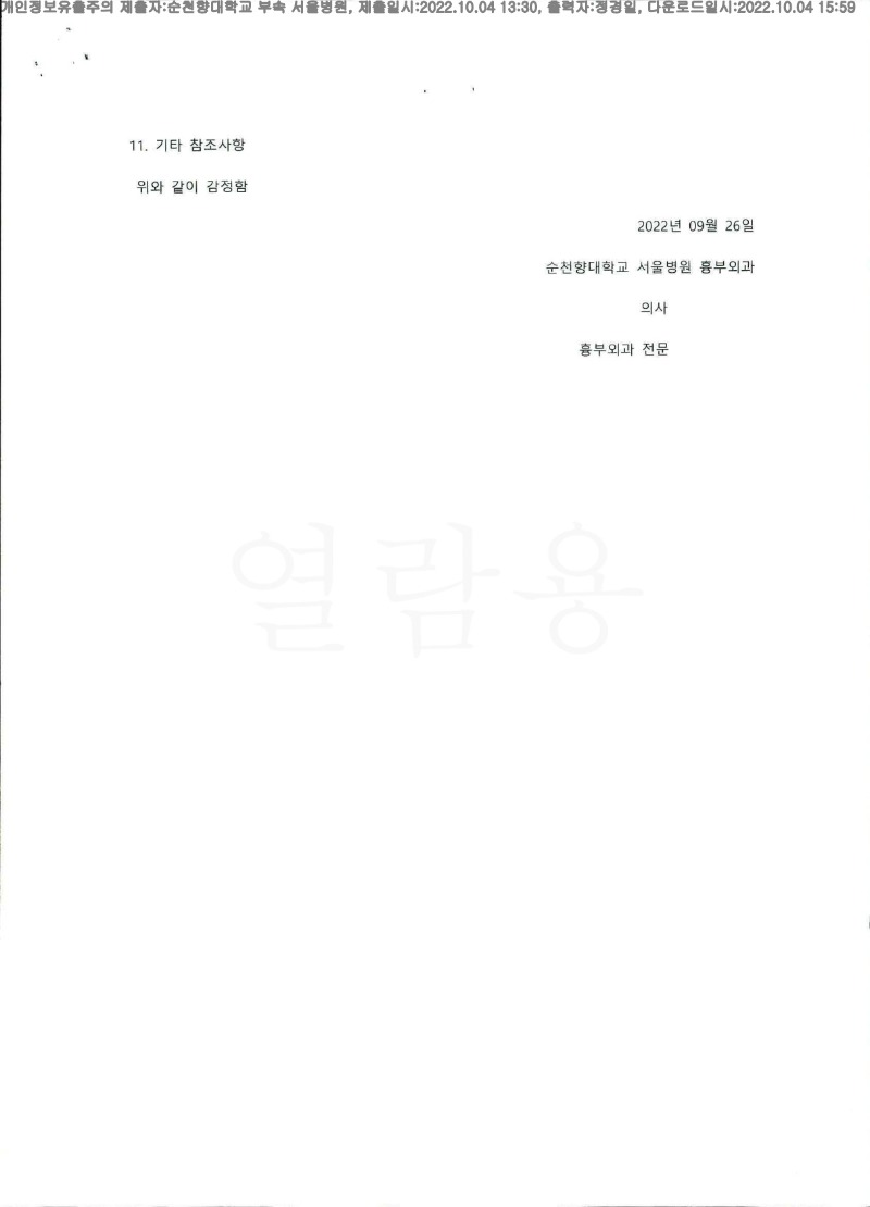 20221004 김진실 10.4 순천향대서울병원 신체감정서 도달(흉부외과)_3.jpg
