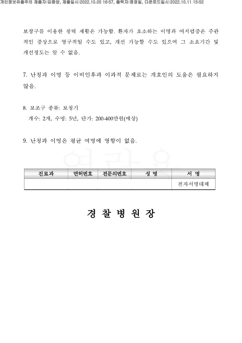 20221011 이승훈 10.5 경찰병원 신체감정서 도달(이비인후과)_3.jpg