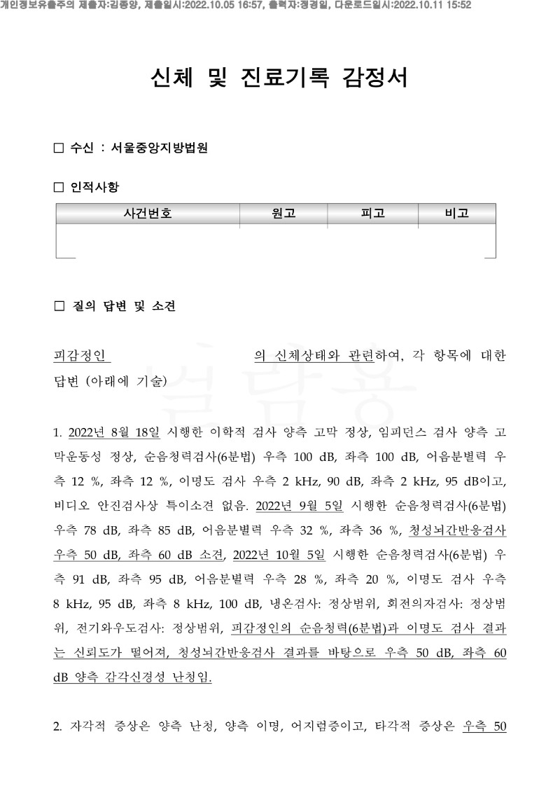 20221011 이승훈 10.5 경찰병원 신체감정서 도달(이비인후과)_1.jpg