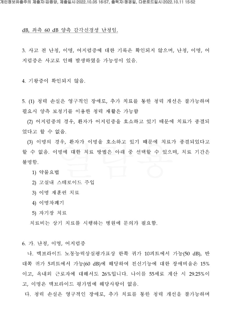 20221011 이승훈 10.5 경찰병원 신체감정서 도달(이비인후과)_2.jpg