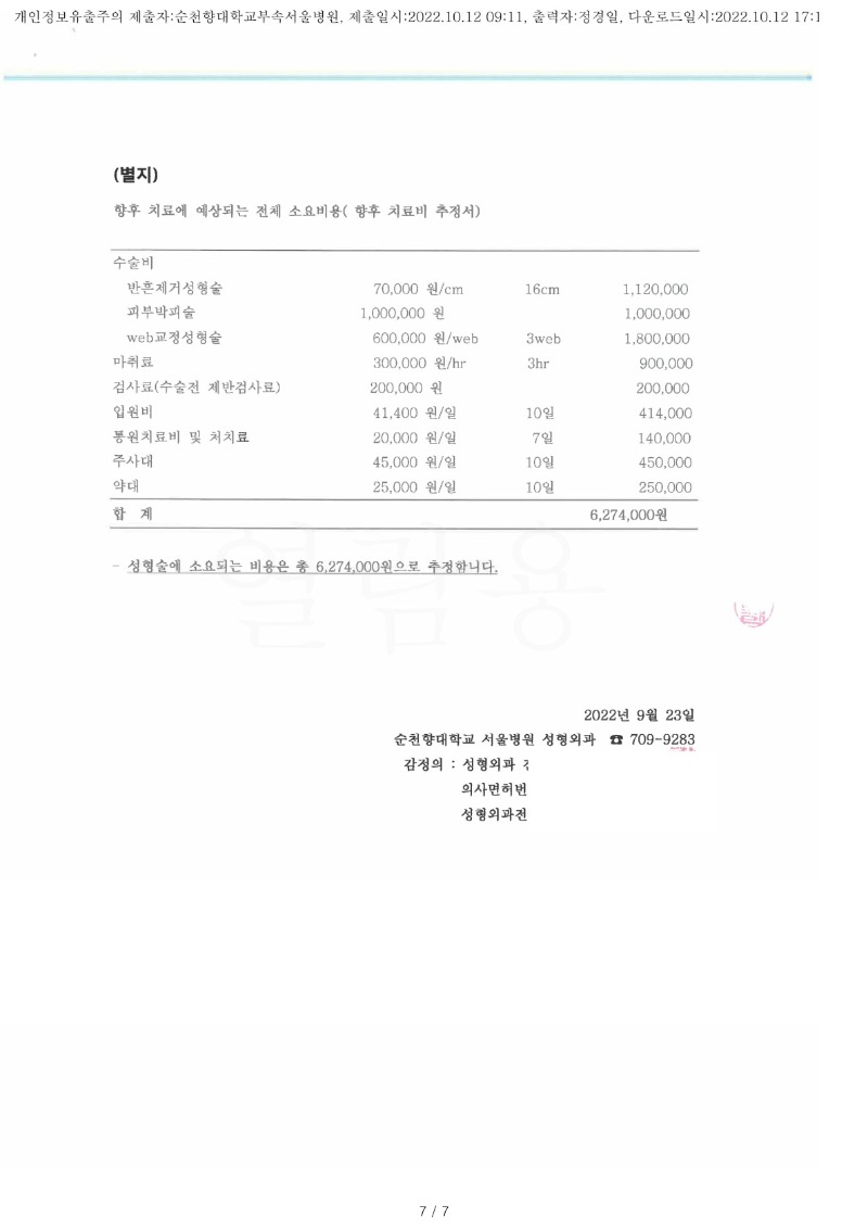 20221012 배연석 10.12 순천향대서울병원 감정서 도달(성형외과)_4.jpg