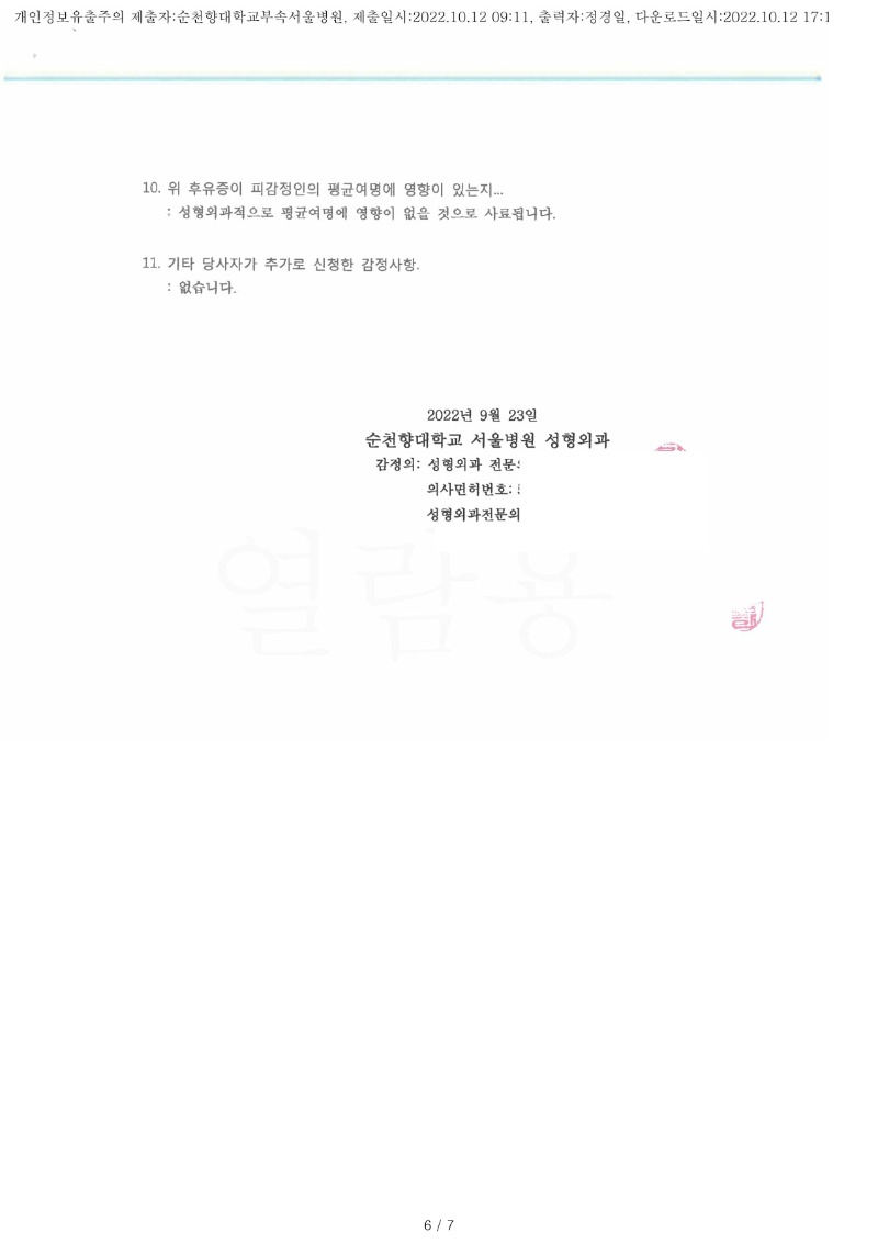 20221012 배연석 10.12 순천향대서울병원 감정서 도달(성형외과)_3.jpg
