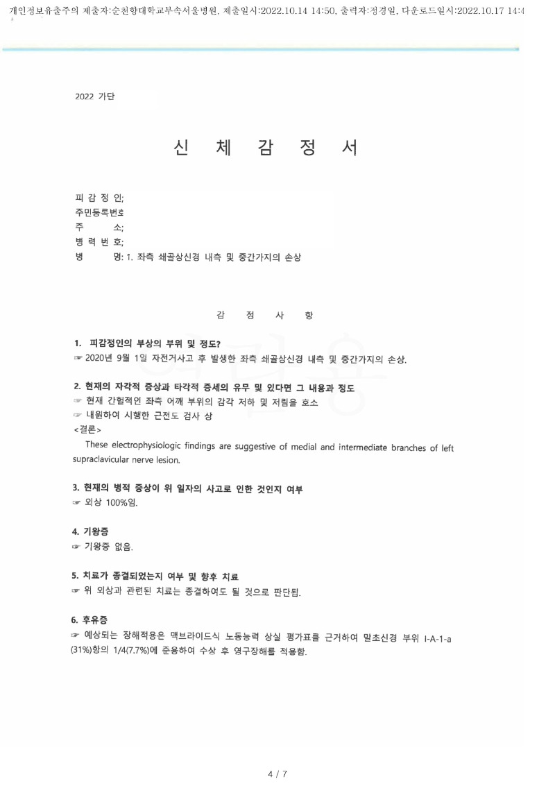 20221017 김재환 10.14 순천향대서울병원 감정서 도달(정형)_1.jpg
