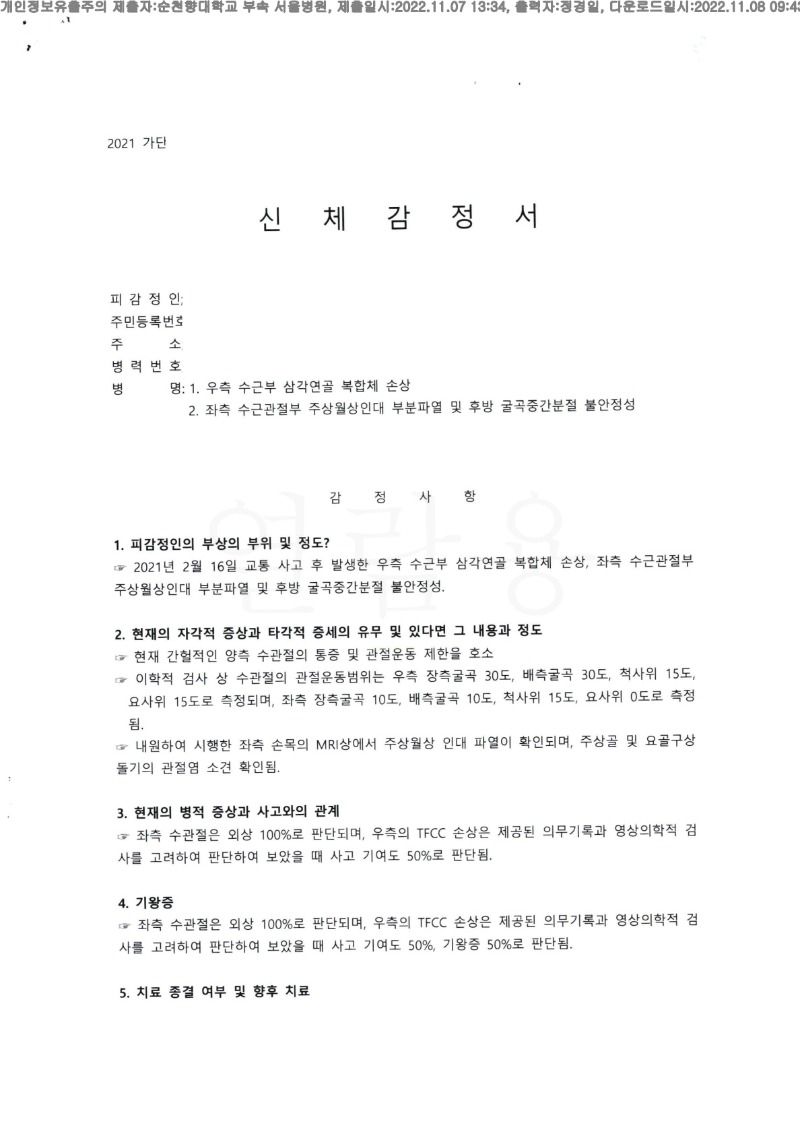 20221107 김주환 11.7 순천향대서울병원 신체감정서 도달(정형)_1.jpg