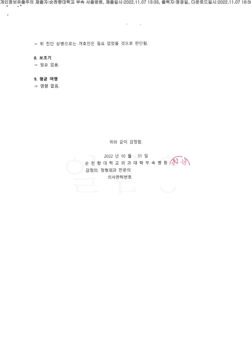 20221107 김진실 11.7 순천향대서울병원 신체감정서 도달(정형)_2.jpg