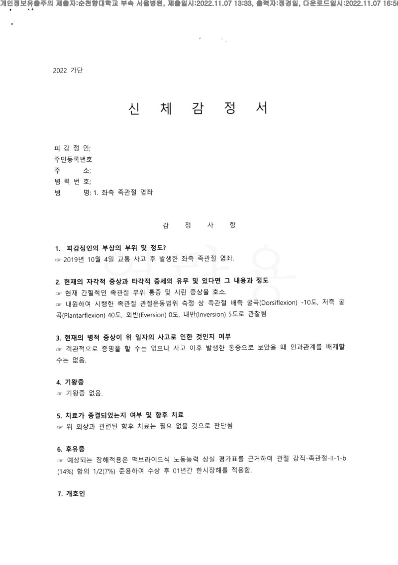 20221107 김진실 11.7 순천향대서울병원 신체감정서 도달(정형)_1.jpg