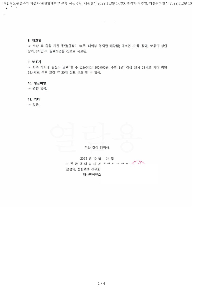 20221109 이승빈 11.8 순천향대서울병원 감정서 도달(정형1)_2.jpg