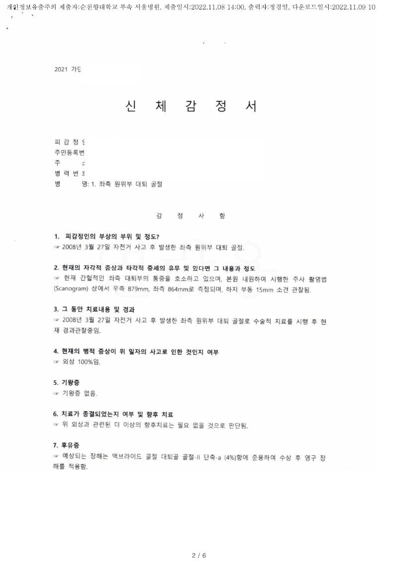20221109 이승빈 11.8 순천향대서울병원 감정서 도달(정형1)_1.jpg