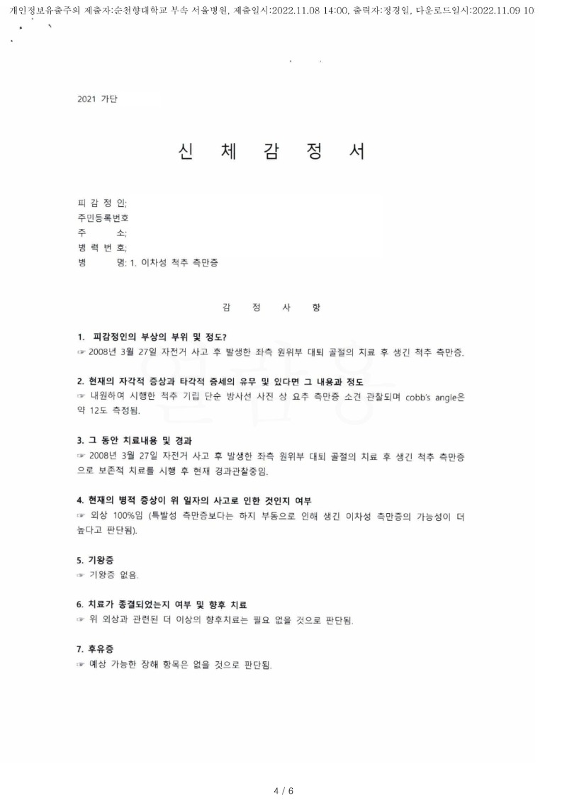 20221109 이승빈 11.8 순천향대서울병원 감정서 도달(정형2)_1.jpg