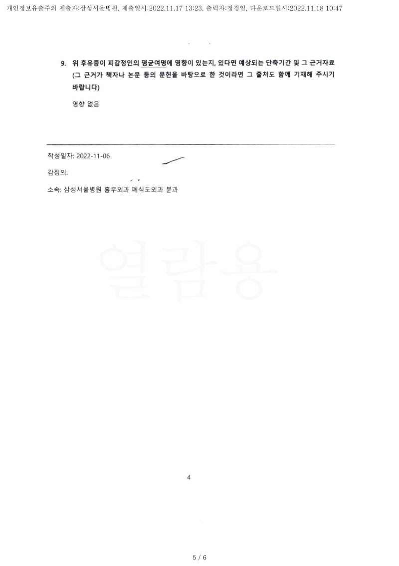 20221118 이재영 11.17 삼성서울병원 감정서 도달(흉부외과)_4.jpg