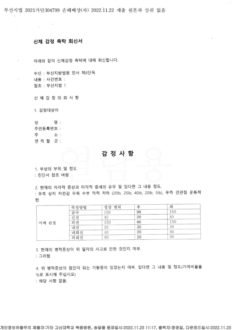 20221123 홍승민 11.22 고신대병원 감정서 도달(정형)_1.jpg