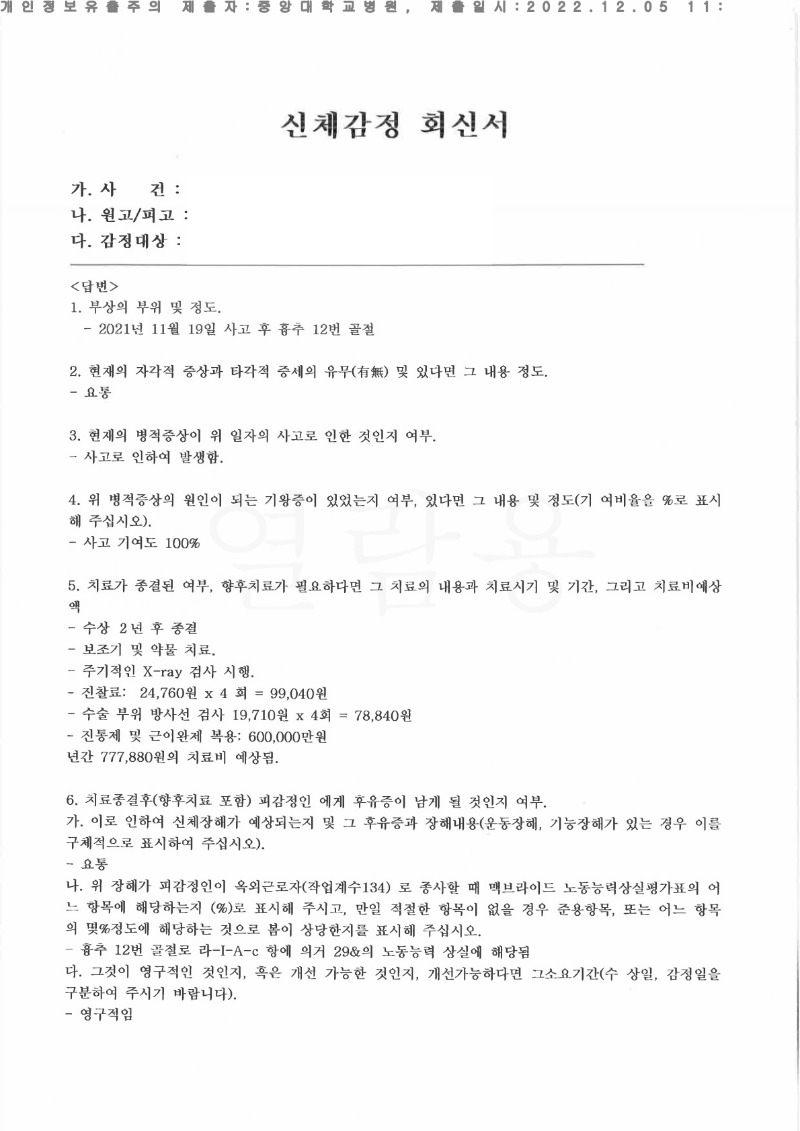 20221205 김수지 12.5 중대병원 신체감정서 도달(신경외과)_1.jpg