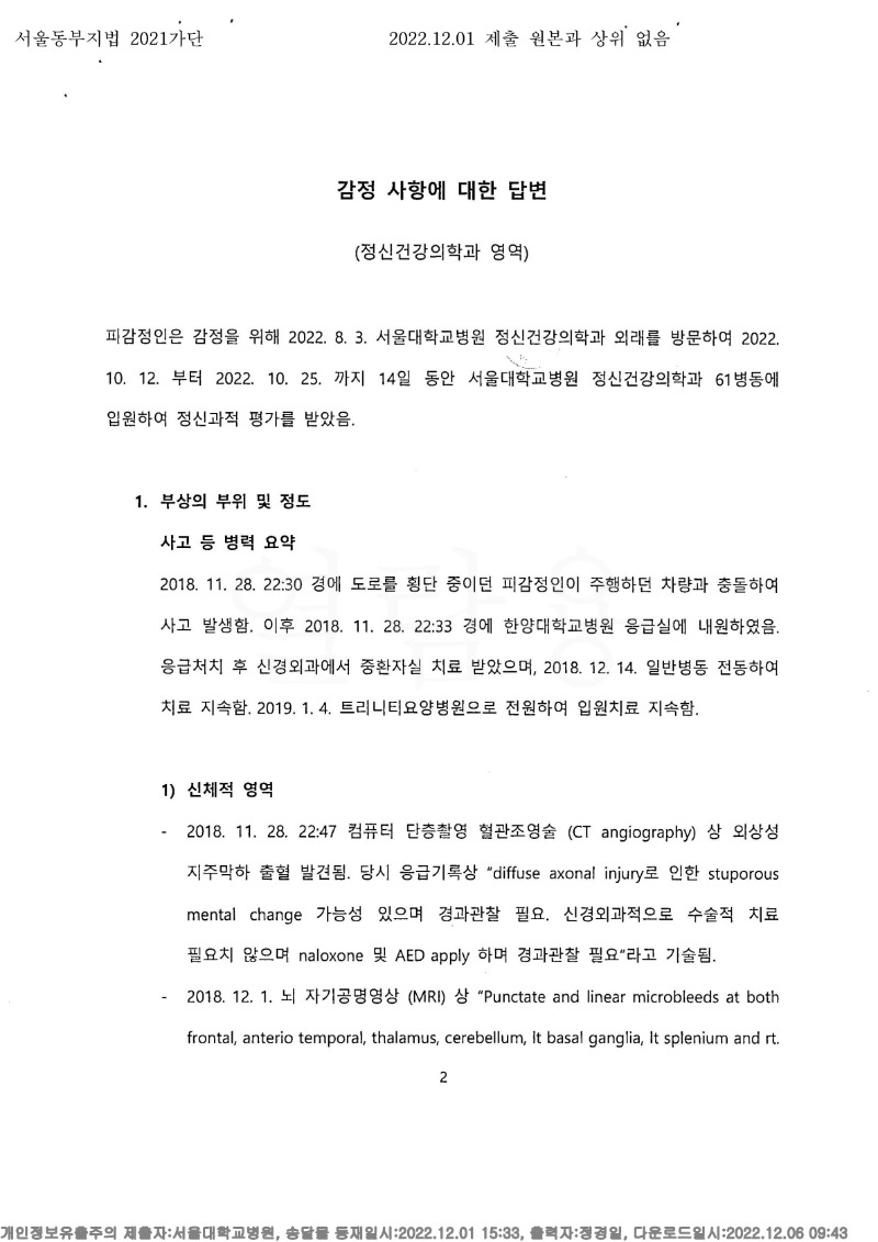 20221206 김정매 12.1 서울대병원 감정서 도달(정신건강의학과)_2.jpg