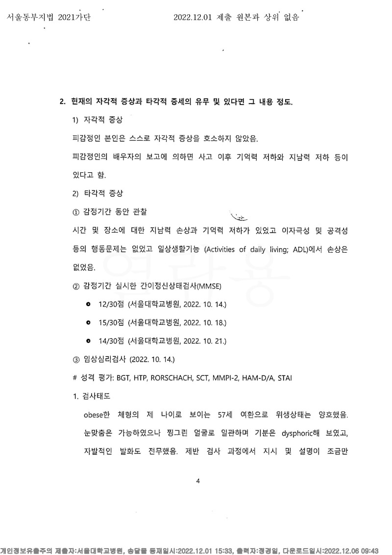 20221206 김정매 12.1 서울대병원 감정서 도달(정신건강의학과)_4.jpg