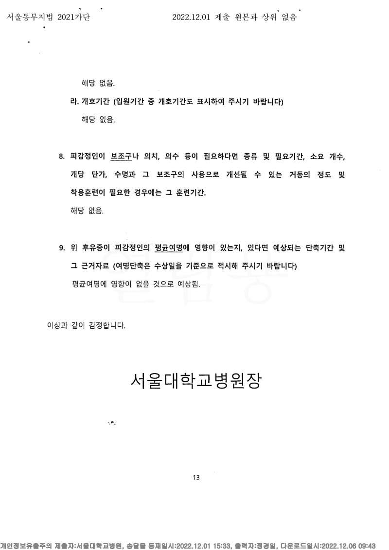 20221206 김정매 12.1 서울대병원 감정서 도달(정신건강의학과)_13.jpg