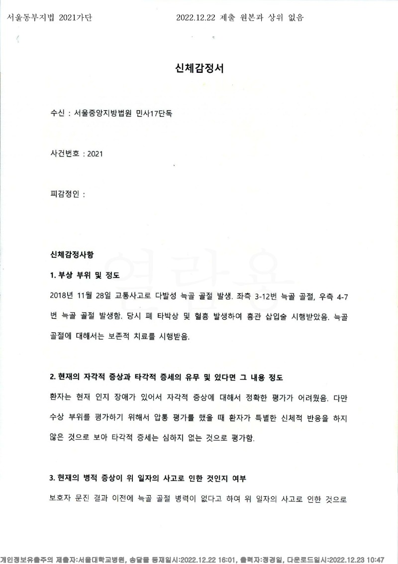 20221223 김정매 12.22 서울대병원 감정서 도달(흉부외과)_1.jpg