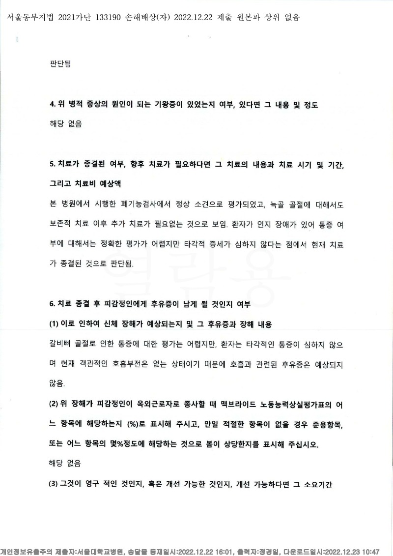 20221223 김정매 12.22 서울대병원 감정서 도달(흉부외과)_2.jpg