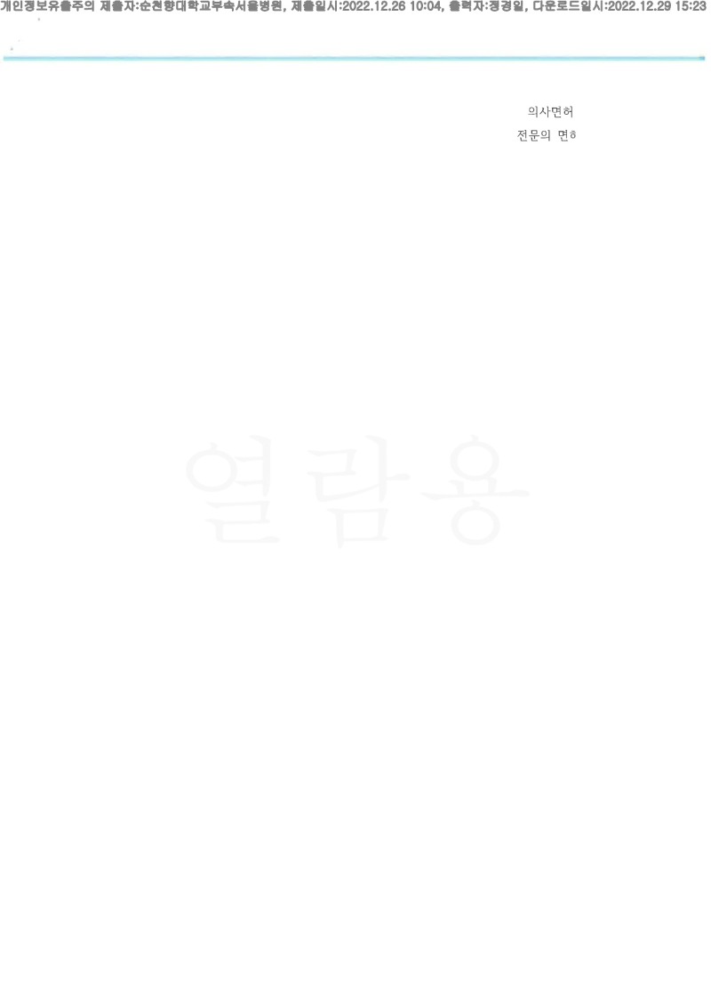 20221229 전호지 12.26 순천향대서울병원 신체감정서 도달(신경외과)_4.jpg