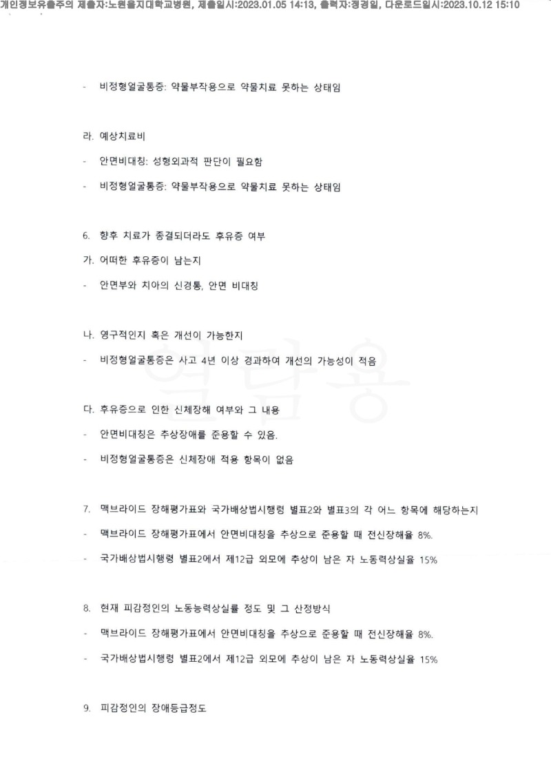 20230105 라혜진 노원을지대병원 감정서 도달(신경과)_3.jpg