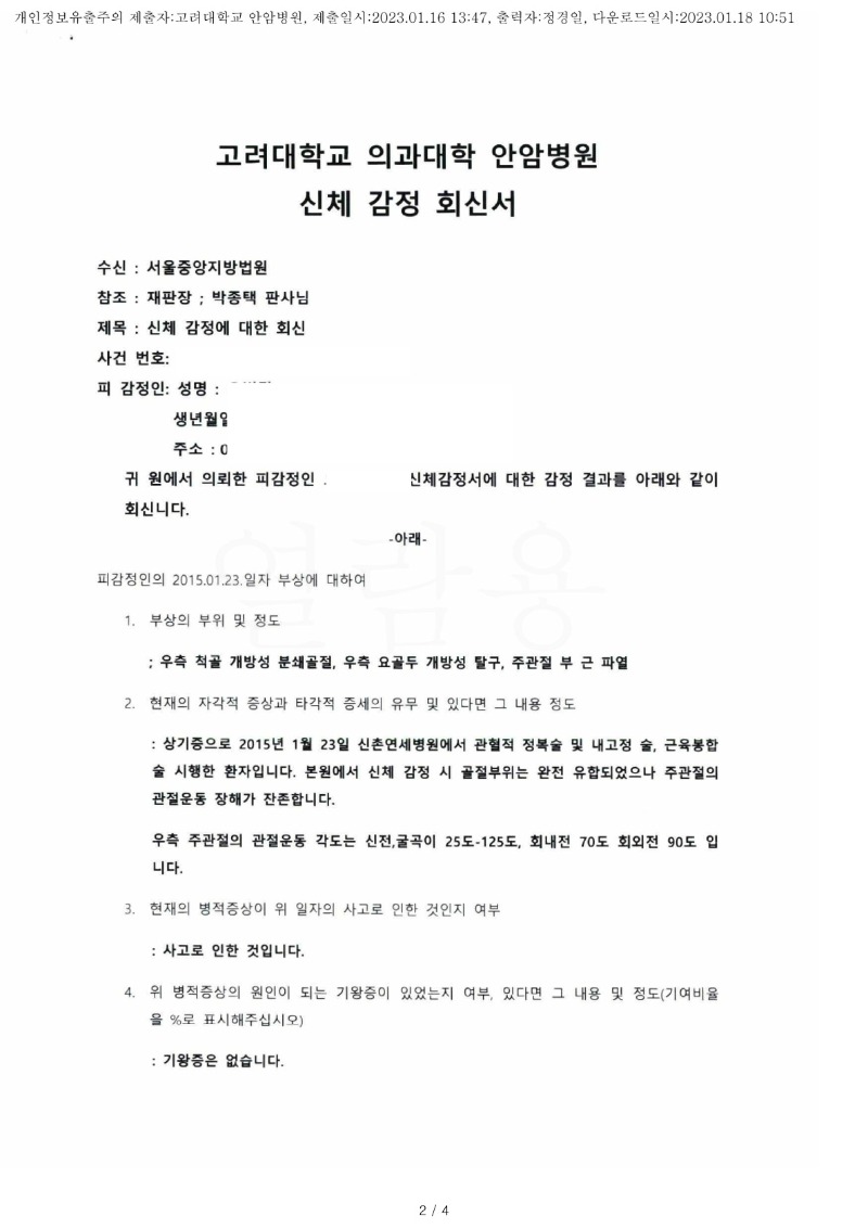 20230118 오병길 1.16 고려대안암병원 감정서 도달(정형)_1.jpg
