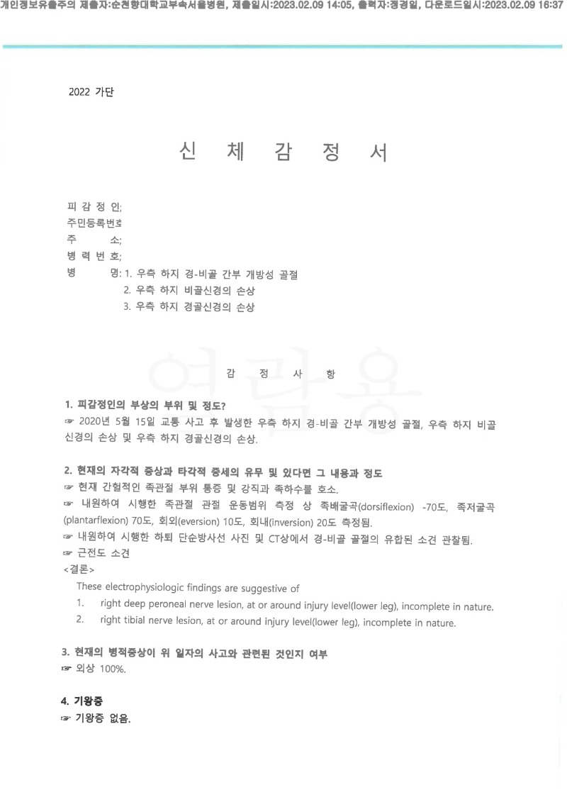 20230209 김현석 2.9 순천향대서울병원 신체감정서 도달(정형)_1.jpg